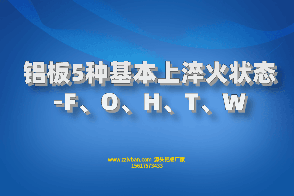鋁板5種基本上淬火狀態-F、O、H、T、W 鋁板5種基本上淬火狀態-F、O、H、T、W