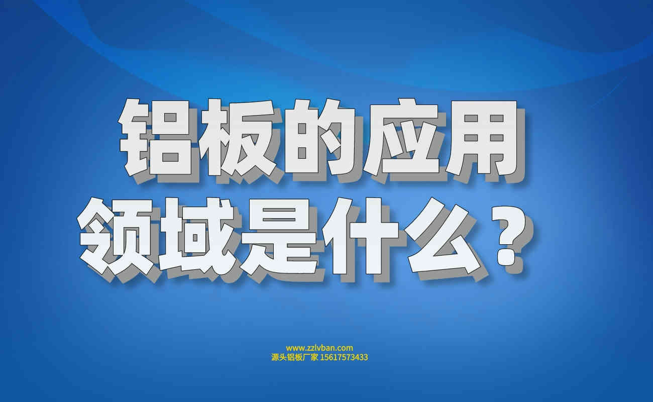 鋁板應(yīng)用 鋁板應(yīng)用